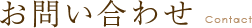 お問い合わせ