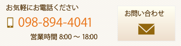 お気軽にお電話ください　098-894-4041　営業時間8：00～18：00