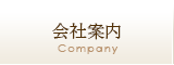 会社案内