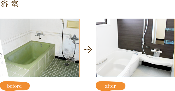 浴室 before after写真