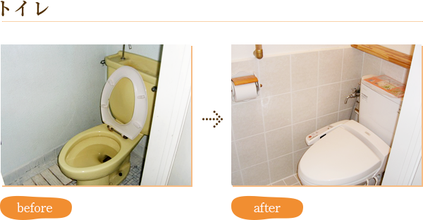 トイレ before after写真