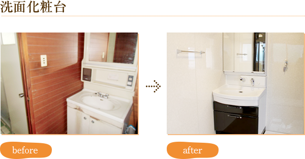 洗面化粧台 before after写真