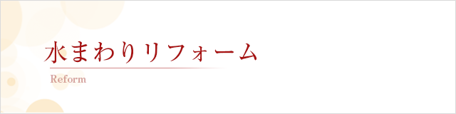 水まわりリフォーム