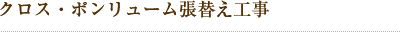 クロス・ポンリューム張替え工事