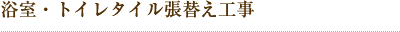 浴室・トイレタイル張替え工事