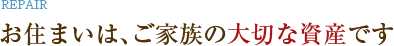 住まいは、ご家族の大切な資産です