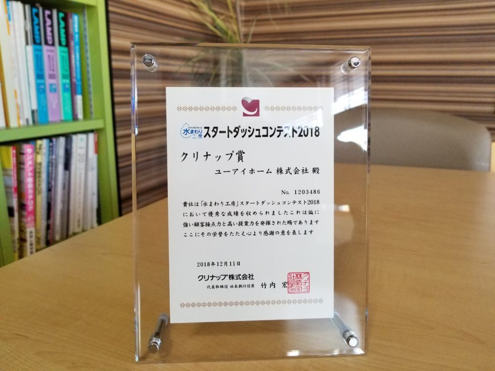 水まわり工房スタートダッシュコンテスト2018 クリナップ賞
