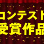 コンテスト受賞歴