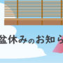 お盆休みのお知らせ