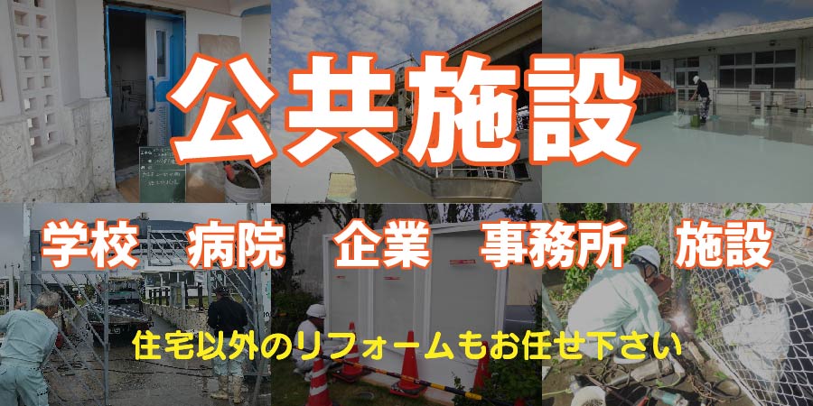 沖縄 リフォーム 公共施設