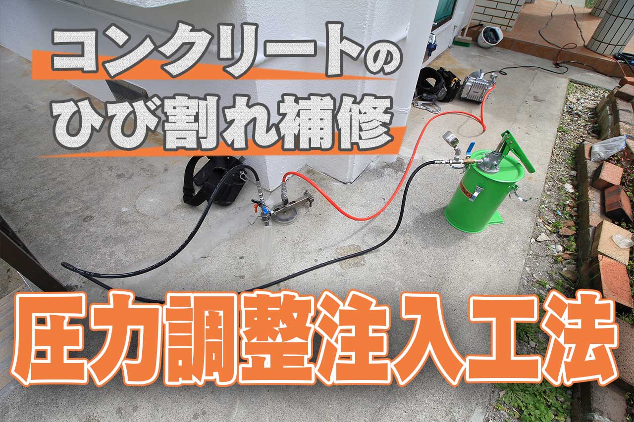 沖縄 リフォーム 圧力調整注入工法