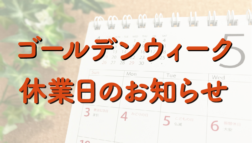 GW休業のお知らせ