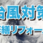 台風対策・修繕リフォーム