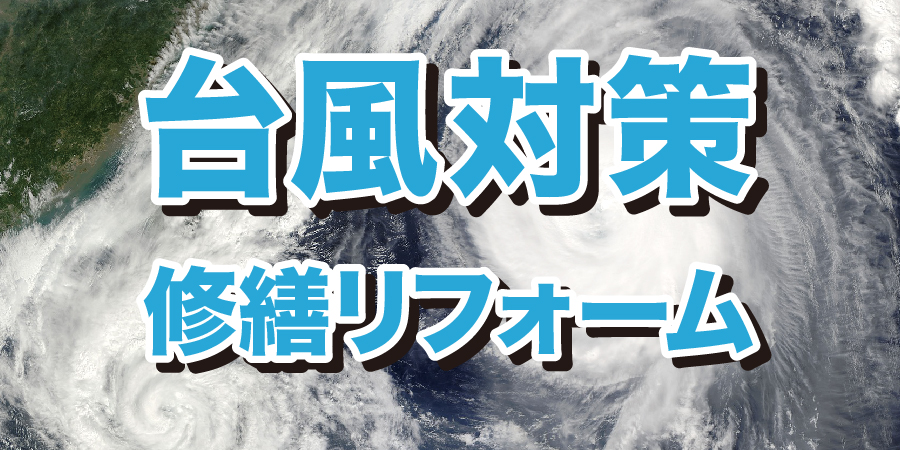 沖縄　リフォーム　台風対策　修繕　補修