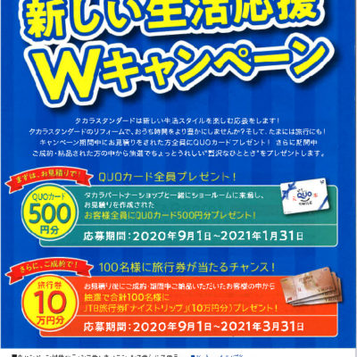 タカラキャンペーンチラシ2020.09表