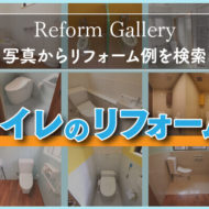 ギャラリー　トイレのリフォーム