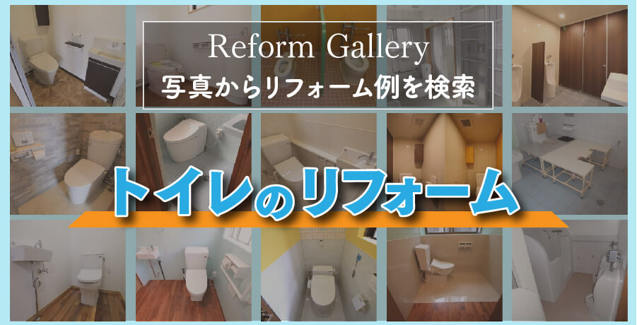 ギャラリー トイレのリフォーム 沖縄