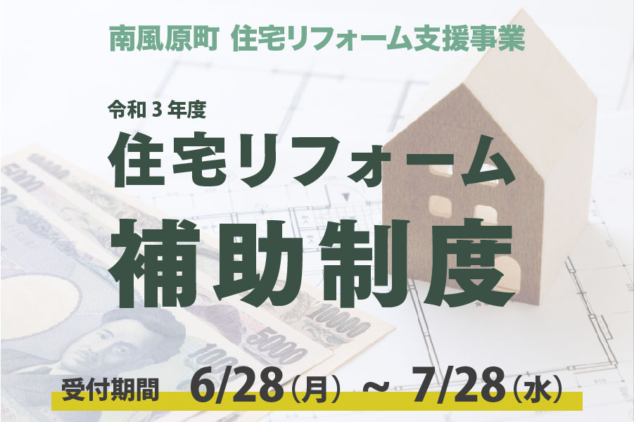 令和3年リフォーム補助制度