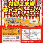 タカラスタンダード 特別ご来場キャンペーン