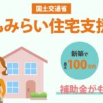 こどもみらい住宅支援事業について　（概要・補助額・工事例など）