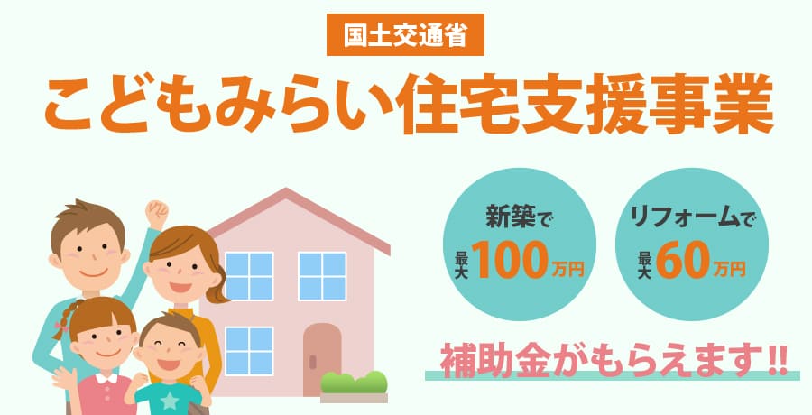 こどもみらい住宅支援事業