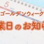 ゴールデンウィーク休業日のお知らせ