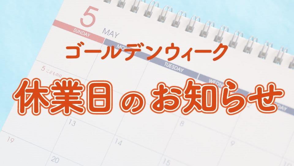 GW休業のお知らせ