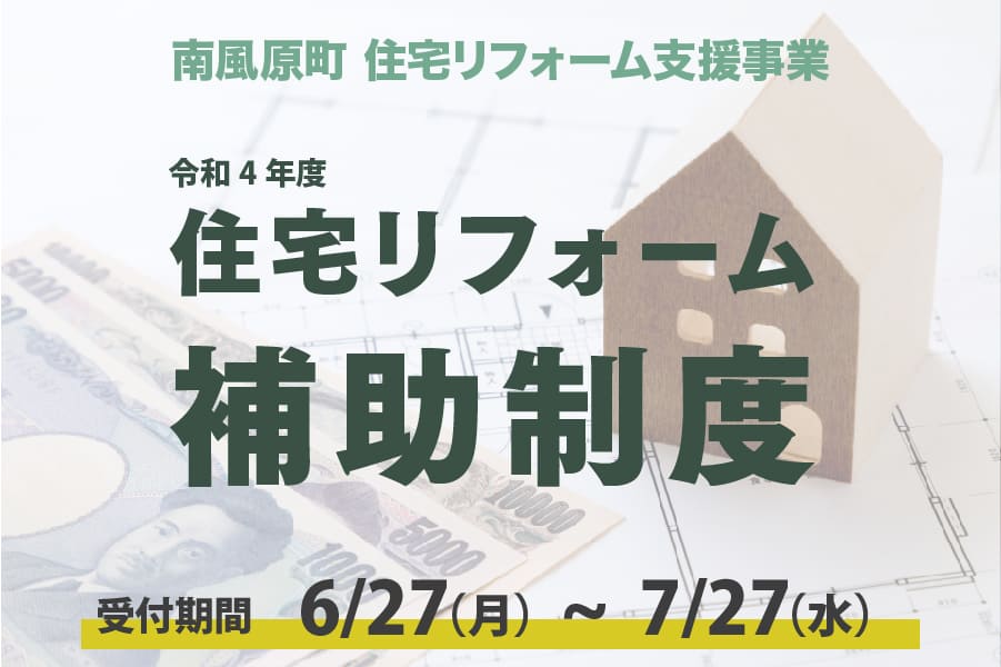 令和4年 南風原町 住宅リフォーム補助制度