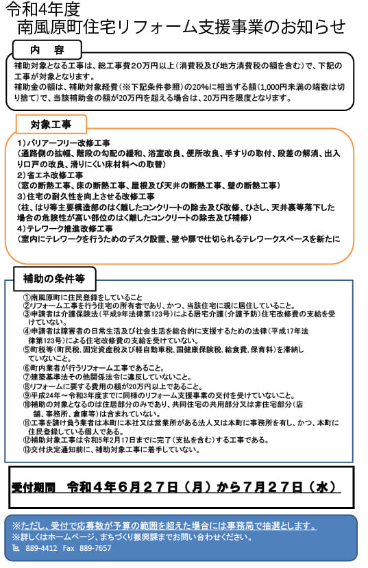 令和4年 南風原町 住宅リフォーム補助制度