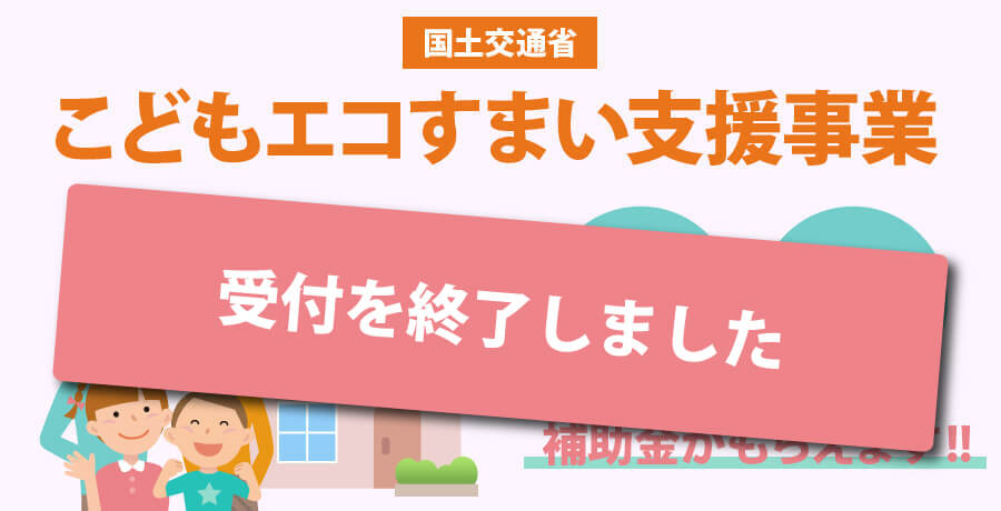 こどもエコすまい支援事業 終了