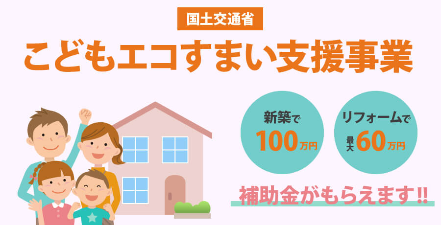 こどもエコすまい支援事業