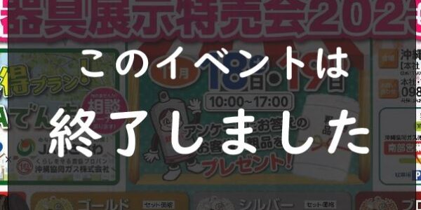 JAガス器具展示特売会2023（リフォーム相談会）