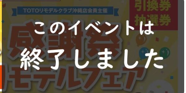 TOTO感謝祭 リモデルフェア2024  のお知らせ