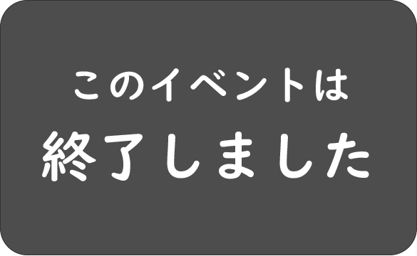 このイベントは終了しました