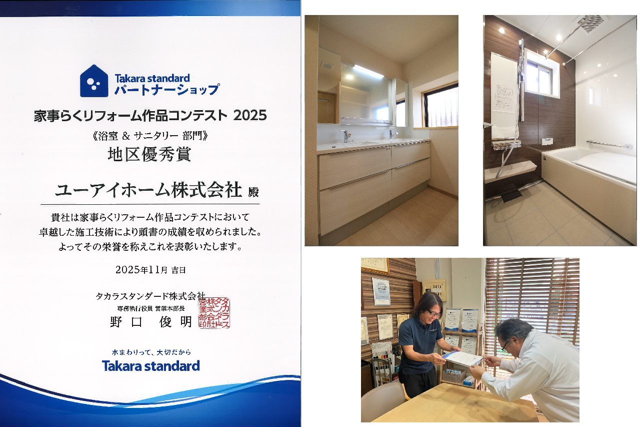 家事らくリフォーム作品コンテスト2025 地区優秀賞受賞