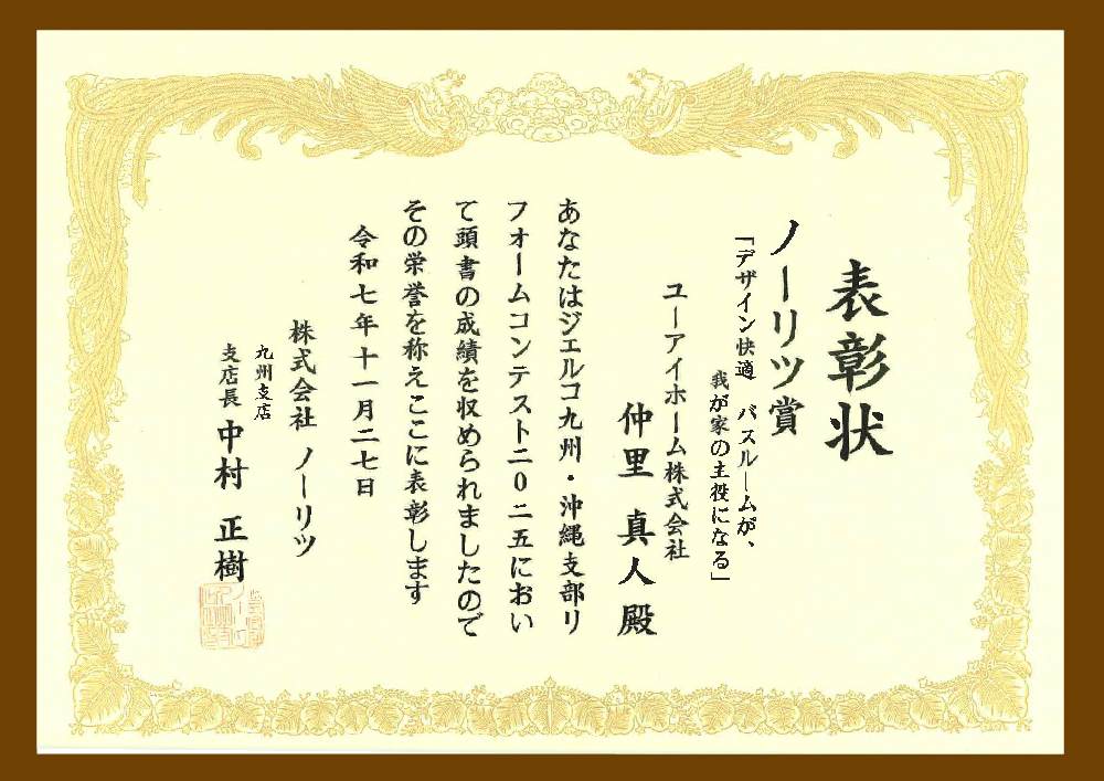 リフォームコンテスト2025 ノーリツ賞