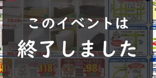 春の感謝祭！ガス器具・水まわり住設フェア