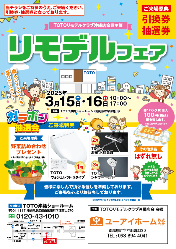 TOTOリモデルフェア2025