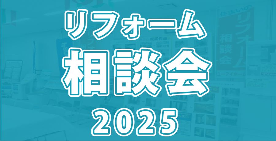 リフォーム相談会2025