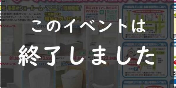夏の感謝祭！ガス器具・水まわり住設フェア