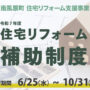 令和7年度　南風原町 住宅リフォーム支援事業のお知らせ