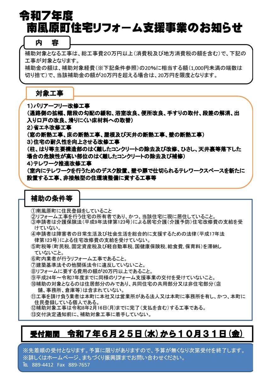 令和7年南風原町住宅リフォーム支援事業のお知らせ