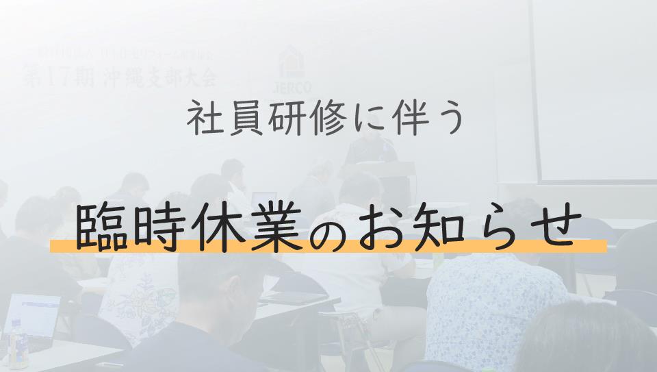 臨時休業のお知らせ