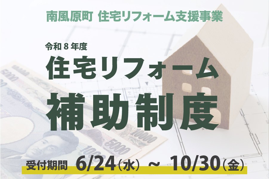令和8年 南風原町 住宅リフォーム補助制度