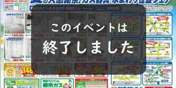 夏の感謝祭！ガス器具・水まわり住設フェア