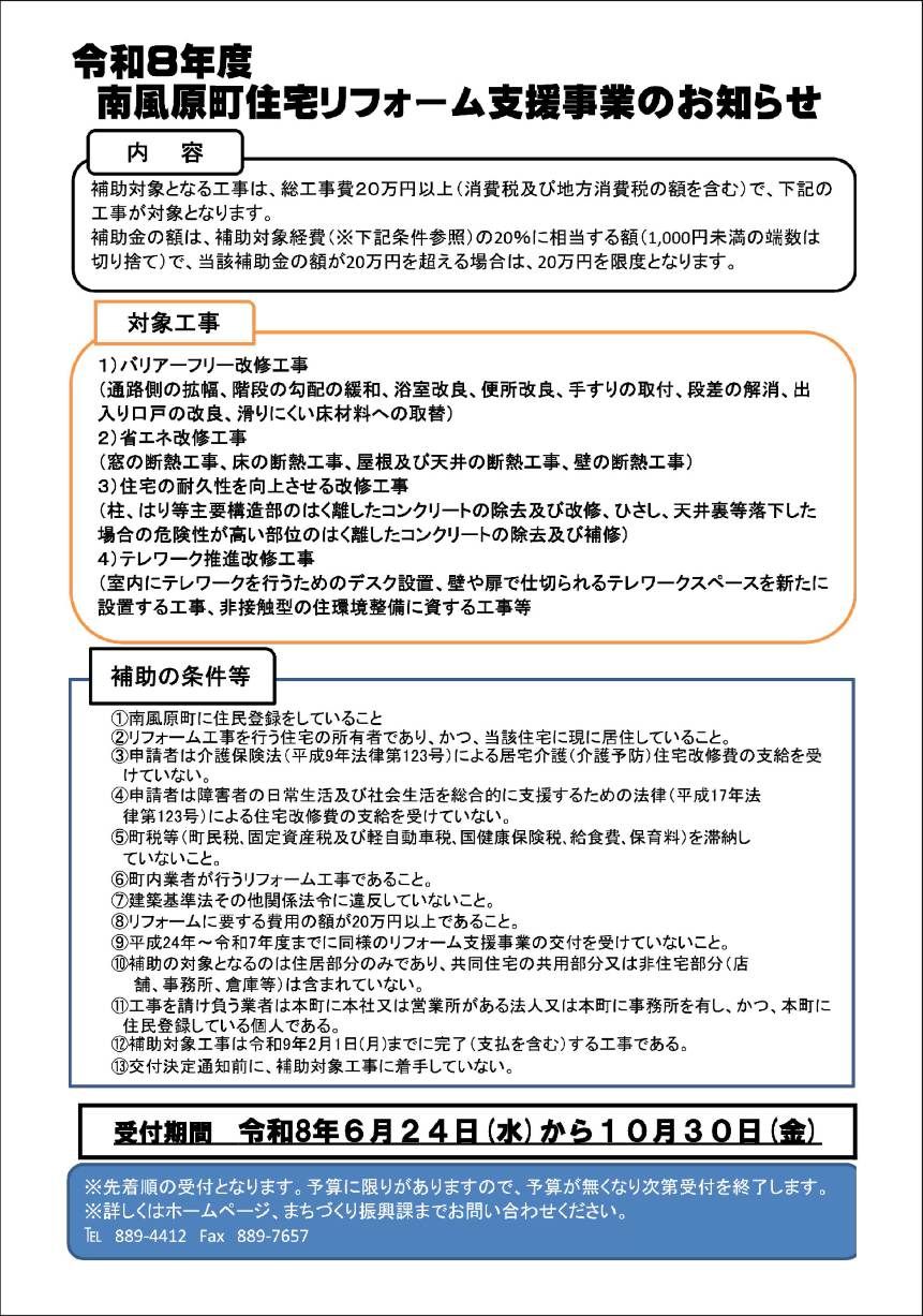 令和8年 南風原町住宅リフォーム支援事業のお知らせ