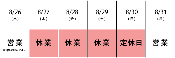 2026年8月 休業日のお知らせ