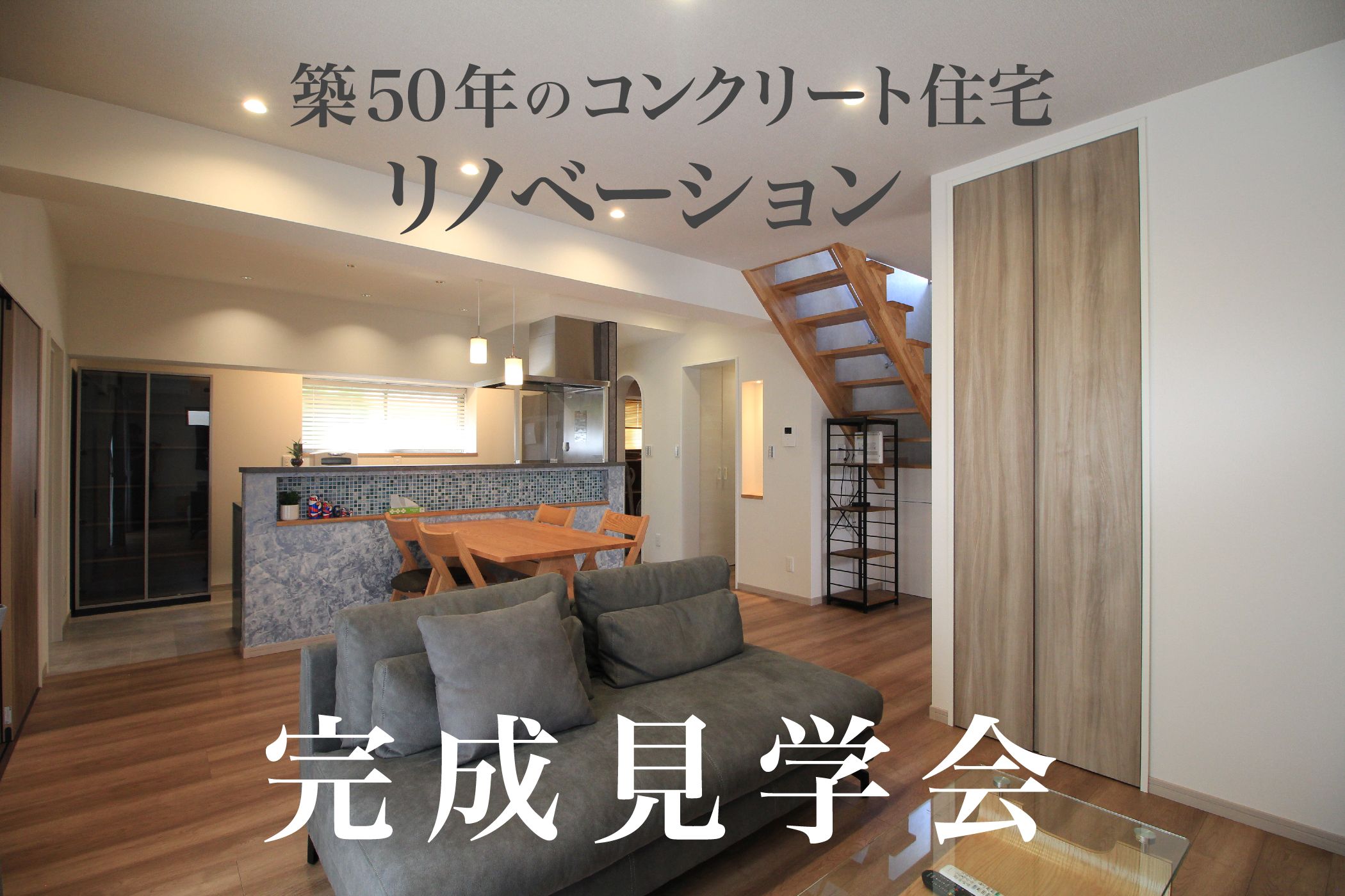 リノベーション完成見学会